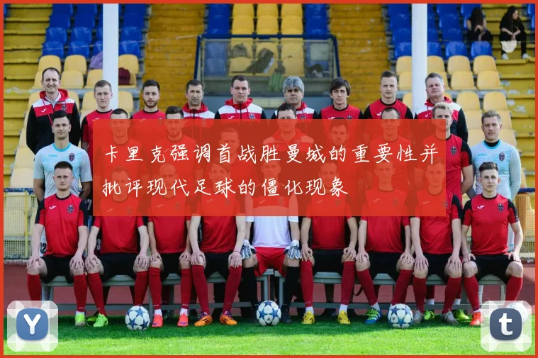 卡里克强调首战胜曼城的重要性并批评现代足球的僵化现象