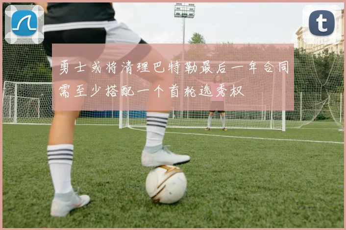 勇士或将清理巴特勒最后一年合同需至少搭配一个首轮选秀权