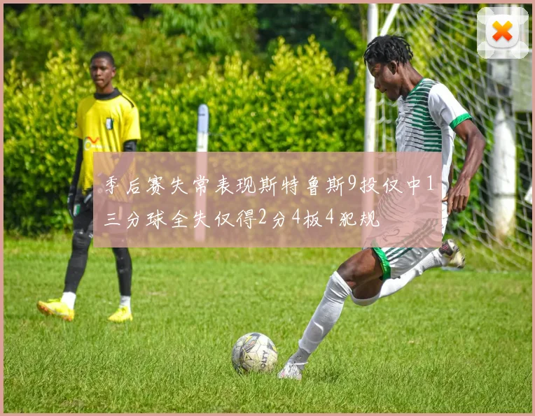 季后赛失常表现斯特鲁斯9投仅中1三分球全失仅得2分4板4犯规