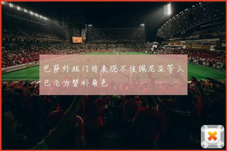 巴萨外租门将表现不佳佩尼亚等人已沦为替补角色