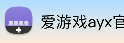 爱游戏ayx官网平台 Logo